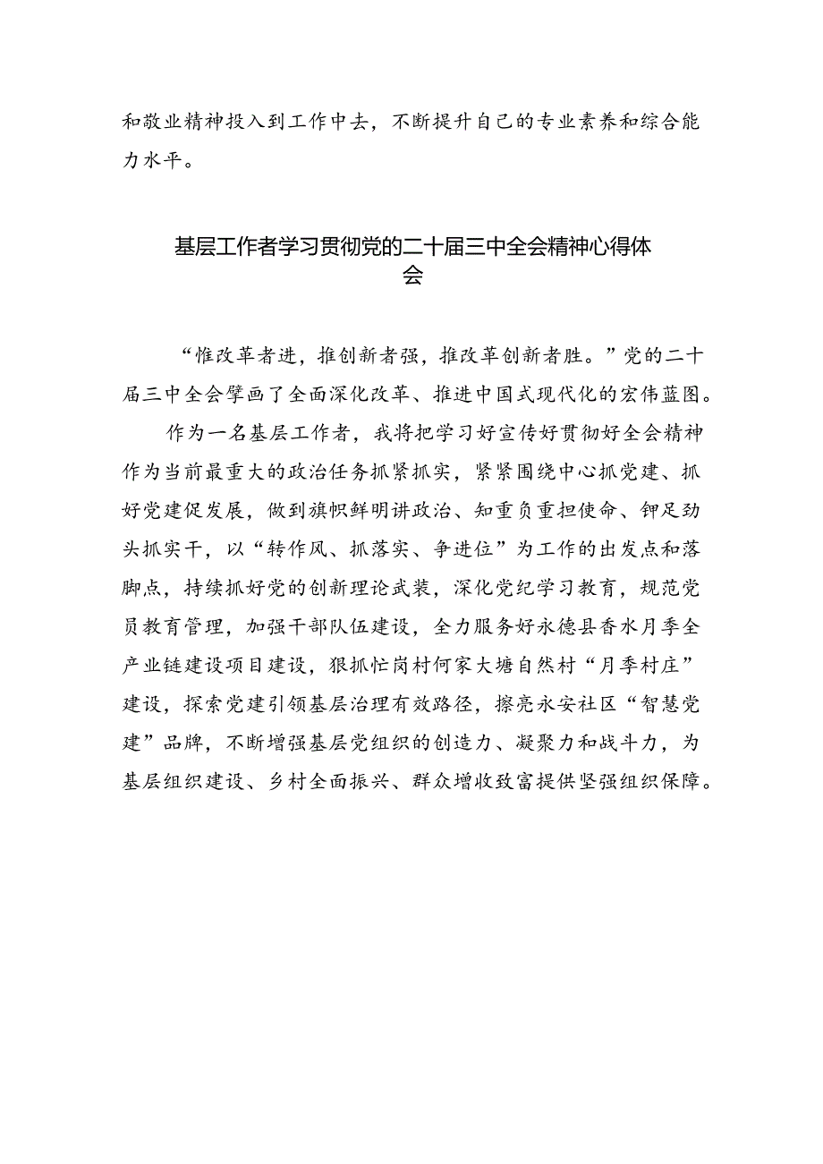 基层党务干部学习贯彻党的二十届三中全会精神心得体会5篇（详细版）.docx_第3页