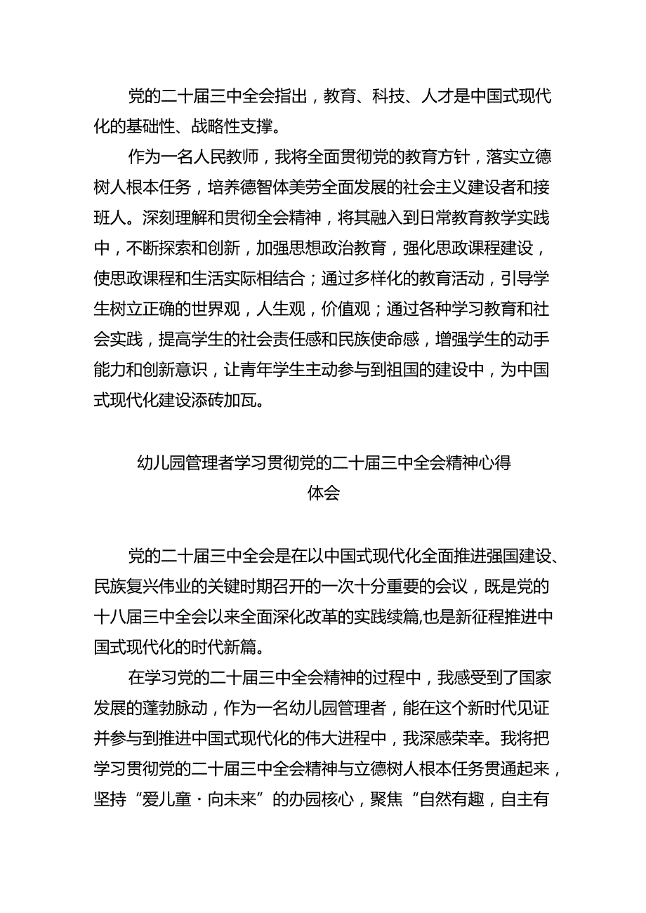 （7篇）教育工作者学习贯彻党的二十届三中全会精神心得体会范文.docx_第2页