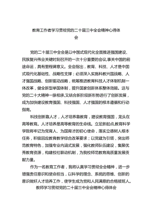 （7篇）教育工作者学习贯彻党的二十届三中全会精神心得体会范文.docx