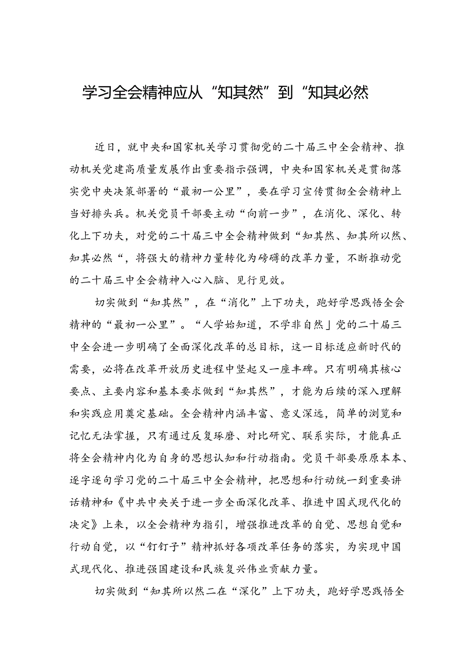 学习全会精神应从“知其然”到“知其必然”.docx_第1页