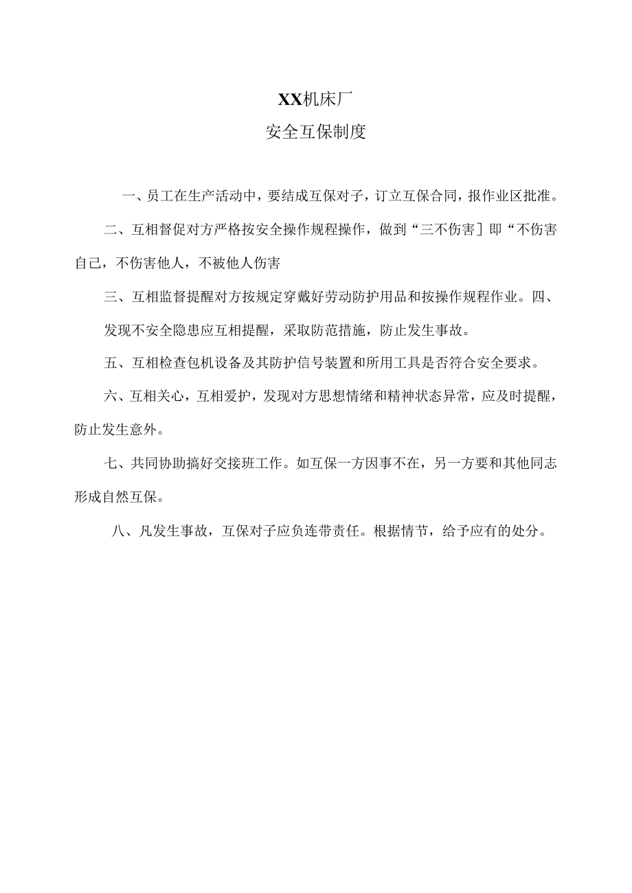 XX机床厂安全互保制度（2024年）.docx_第1页