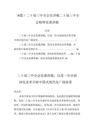 (4篇)二十届三中全会宣讲稿二十届三中全会精神党课讲稿.docx