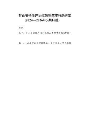 矿山安全生产治本攻坚三年行动方案(2024-2026年)16篇供参考.docx