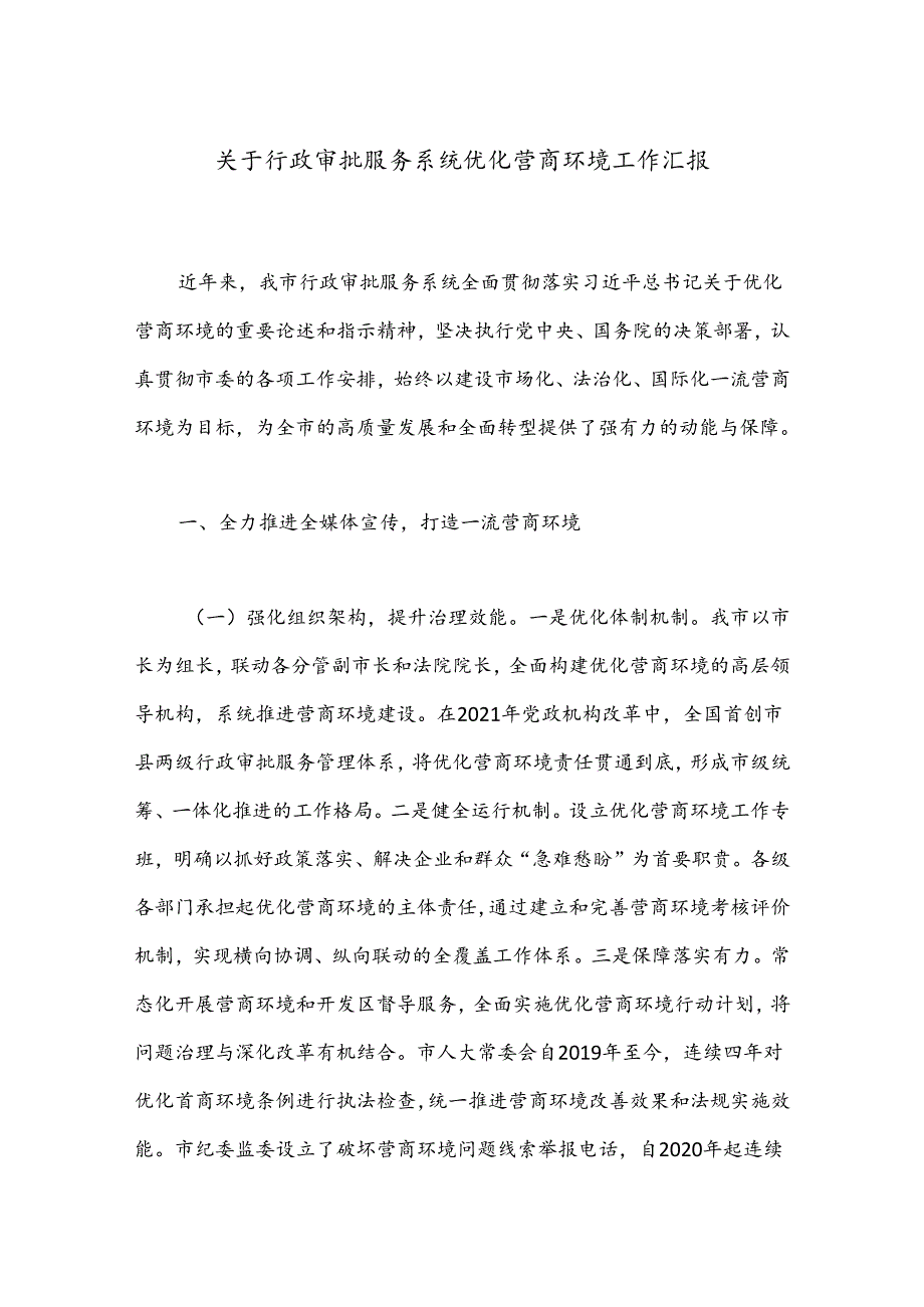 关于行政审批服务系统优化营商环境工作汇报.docx_第1页