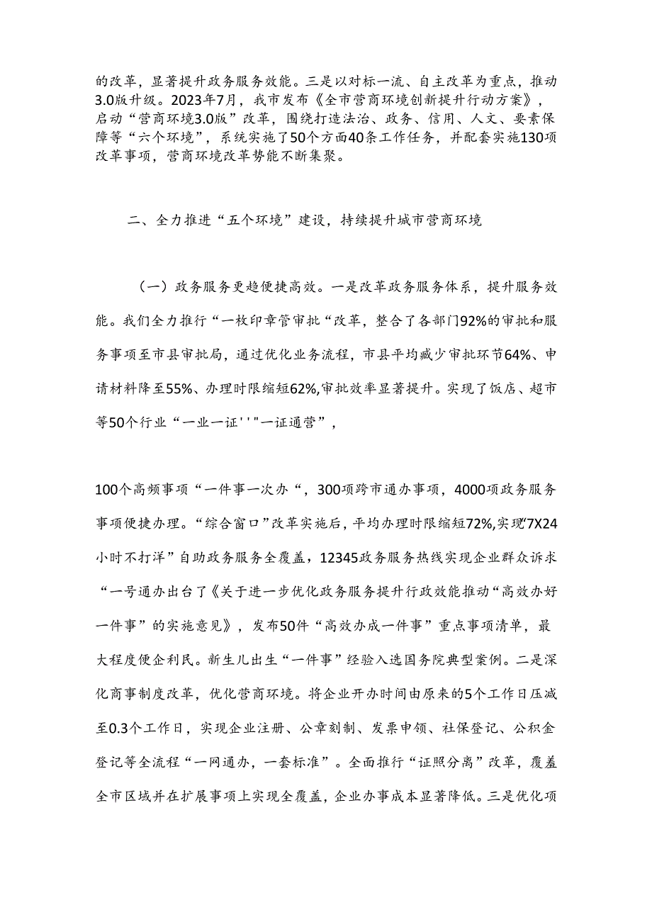 关于行政审批服务系统优化营商环境工作汇报.docx_第3页