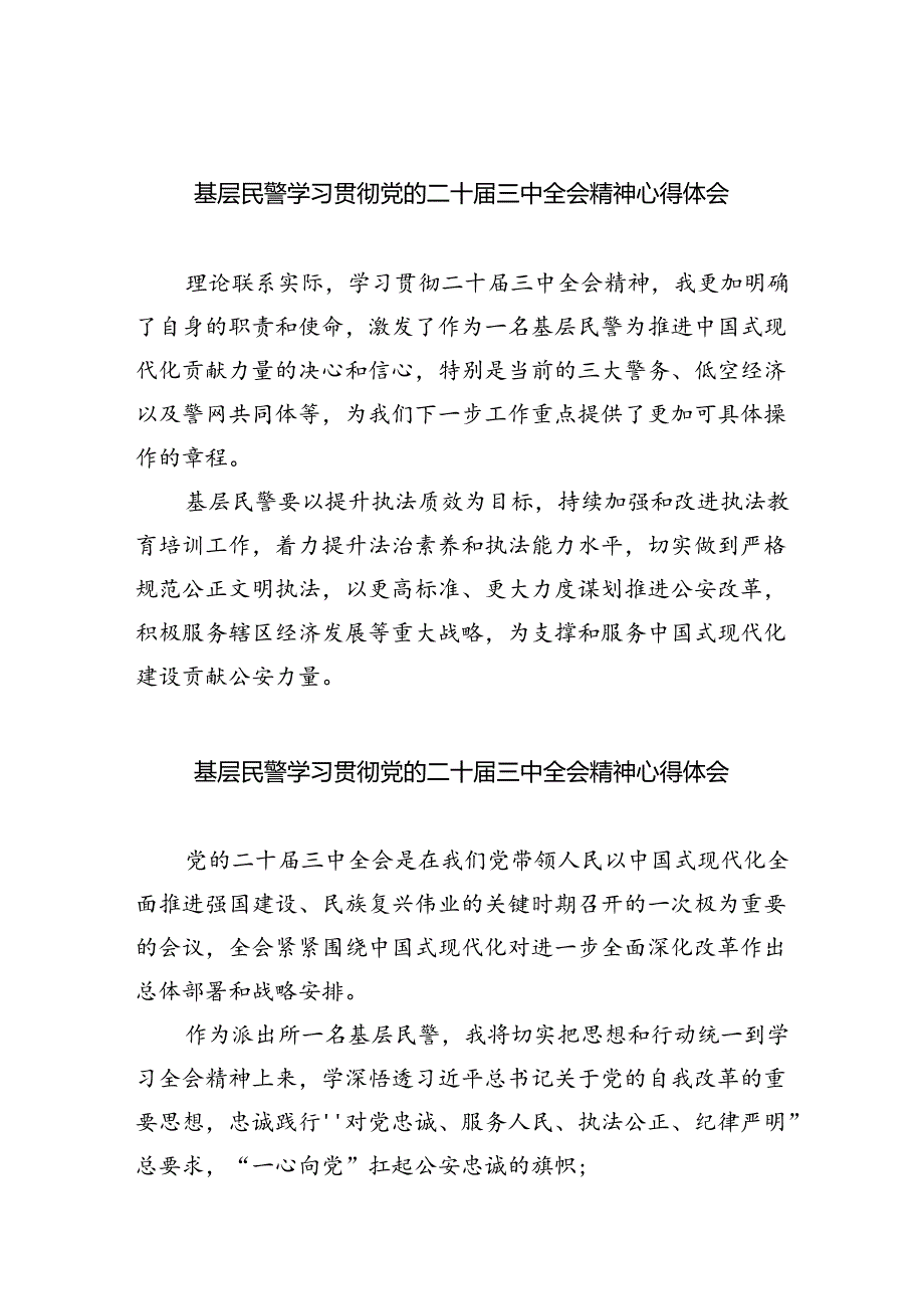 （9篇）基层民警学习贯彻党的二十届三中全会精神心得体会范文精选.docx_第1页