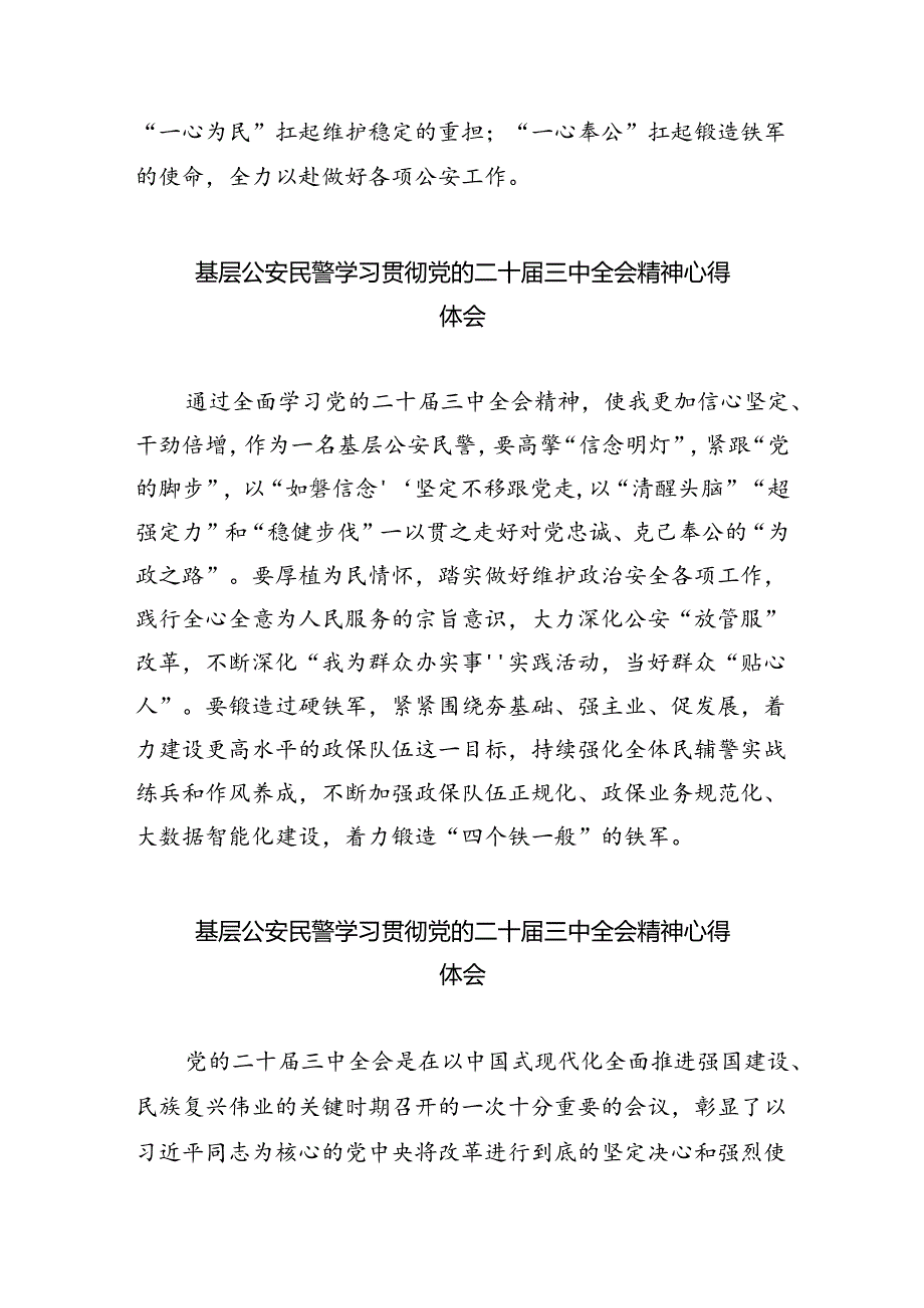 （9篇）基层民警学习贯彻党的二十届三中全会精神心得体会范文精选.docx_第2页