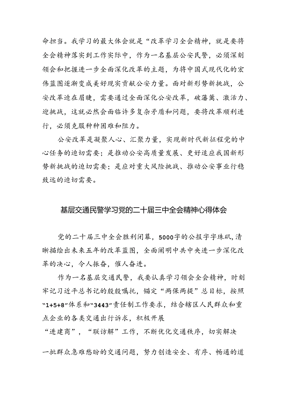 （9篇）基层民警学习贯彻党的二十届三中全会精神心得体会范文精选.docx_第3页