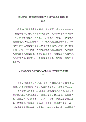 （9篇）基层交警大队辅警学习贯彻二十届三中全会精神心得体会范文.docx