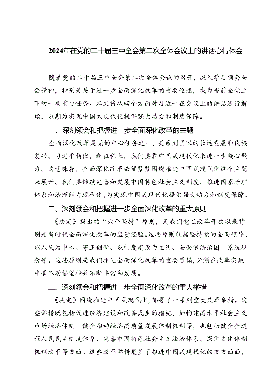 （7篇）2024年在党的二十届三中全会第二次全体会议上的讲话心得体会（详细版）.docx_第1页