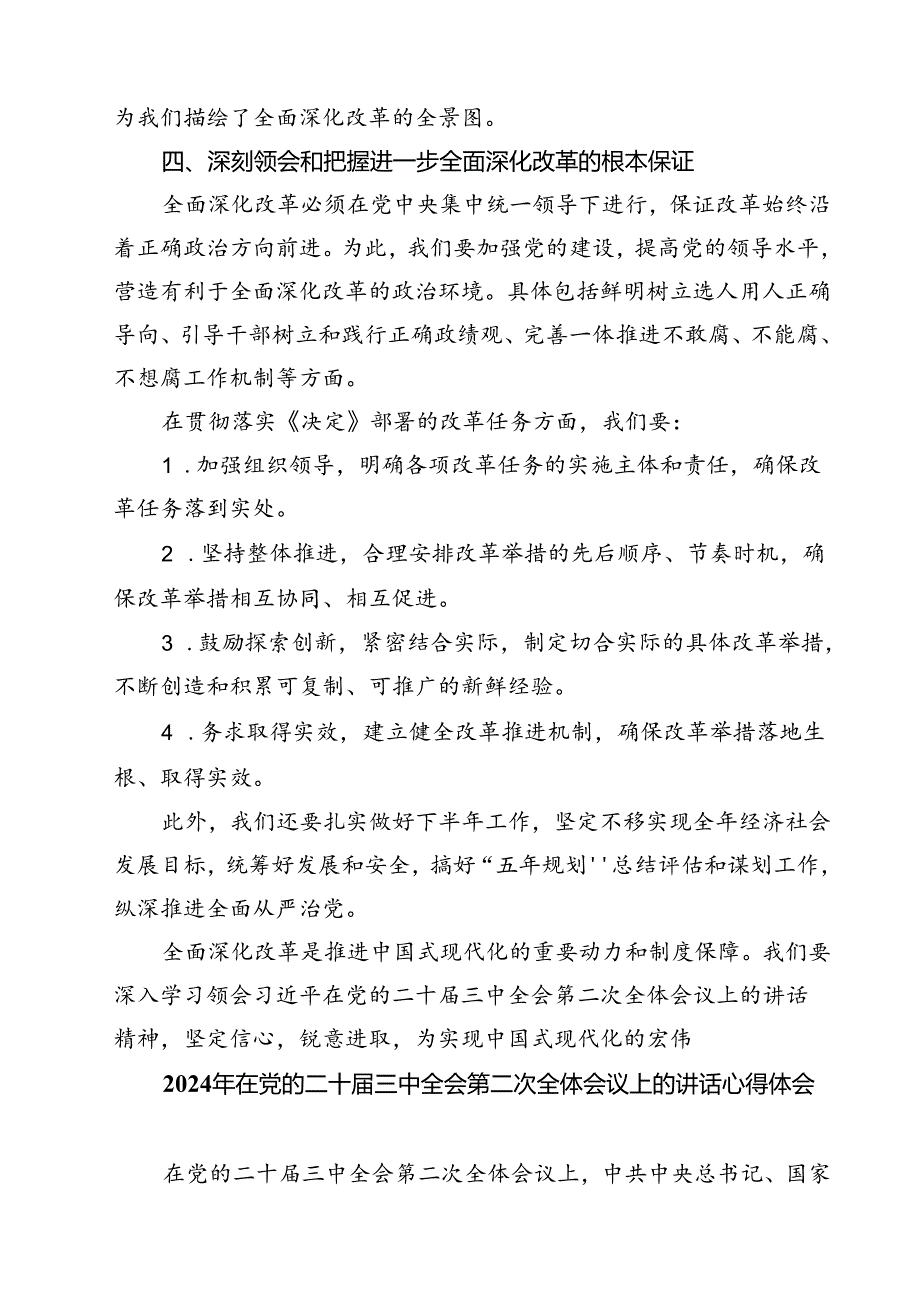 （7篇）2024年在党的二十届三中全会第二次全体会议上的讲话心得体会（详细版）.docx_第2页