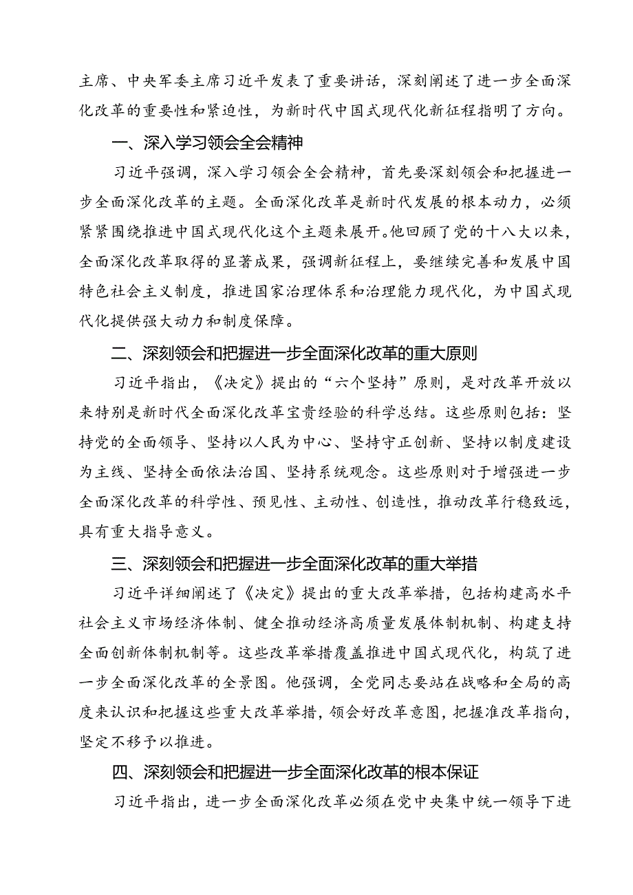 （7篇）2024年在党的二十届三中全会第二次全体会议上的讲话心得体会（详细版）.docx_第3页