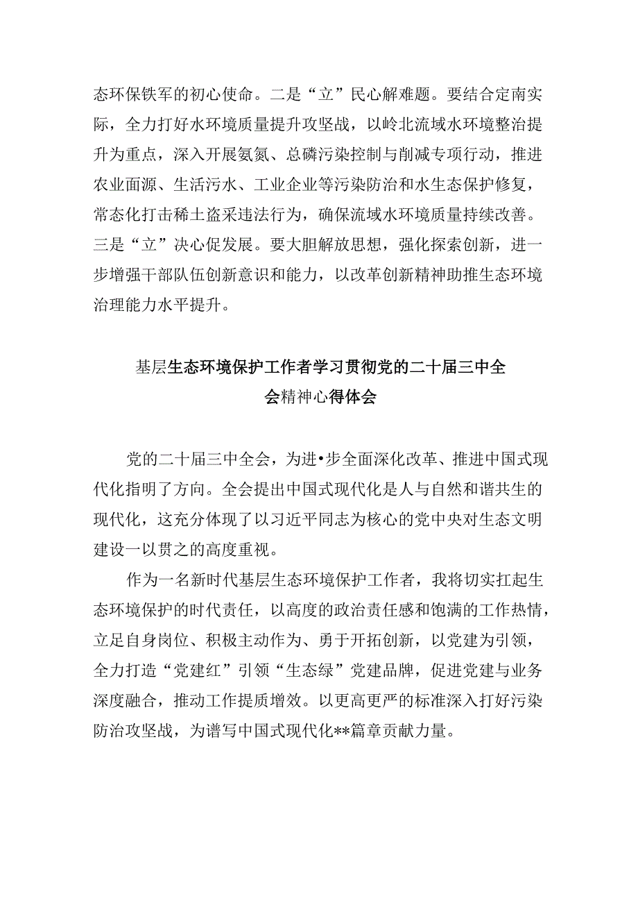 （11篇）生态环境系统党员干部学习贯彻党的二十届三中全会精神心得体会范文.docx_第2页