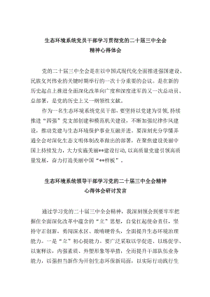 （11篇）生态环境系统党员干部学习贯彻党的二十届三中全会精神心得体会范文.docx