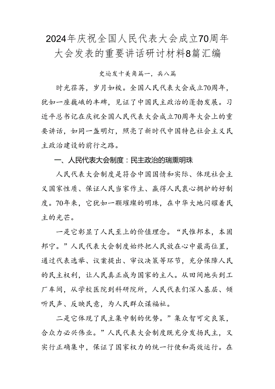 2024年庆祝全国人民代表大会成立70周年大会发表的重要讲话研讨材料8篇汇编.docx_第1页