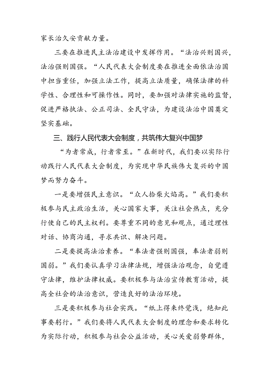 2024年庆祝全国人民代表大会成立70周年大会发表的重要讲话研讨材料8篇汇编.docx_第3页