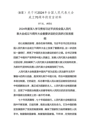 （8篇）关于对2024年全国人民代表大会成立70周年的发言材料.docx