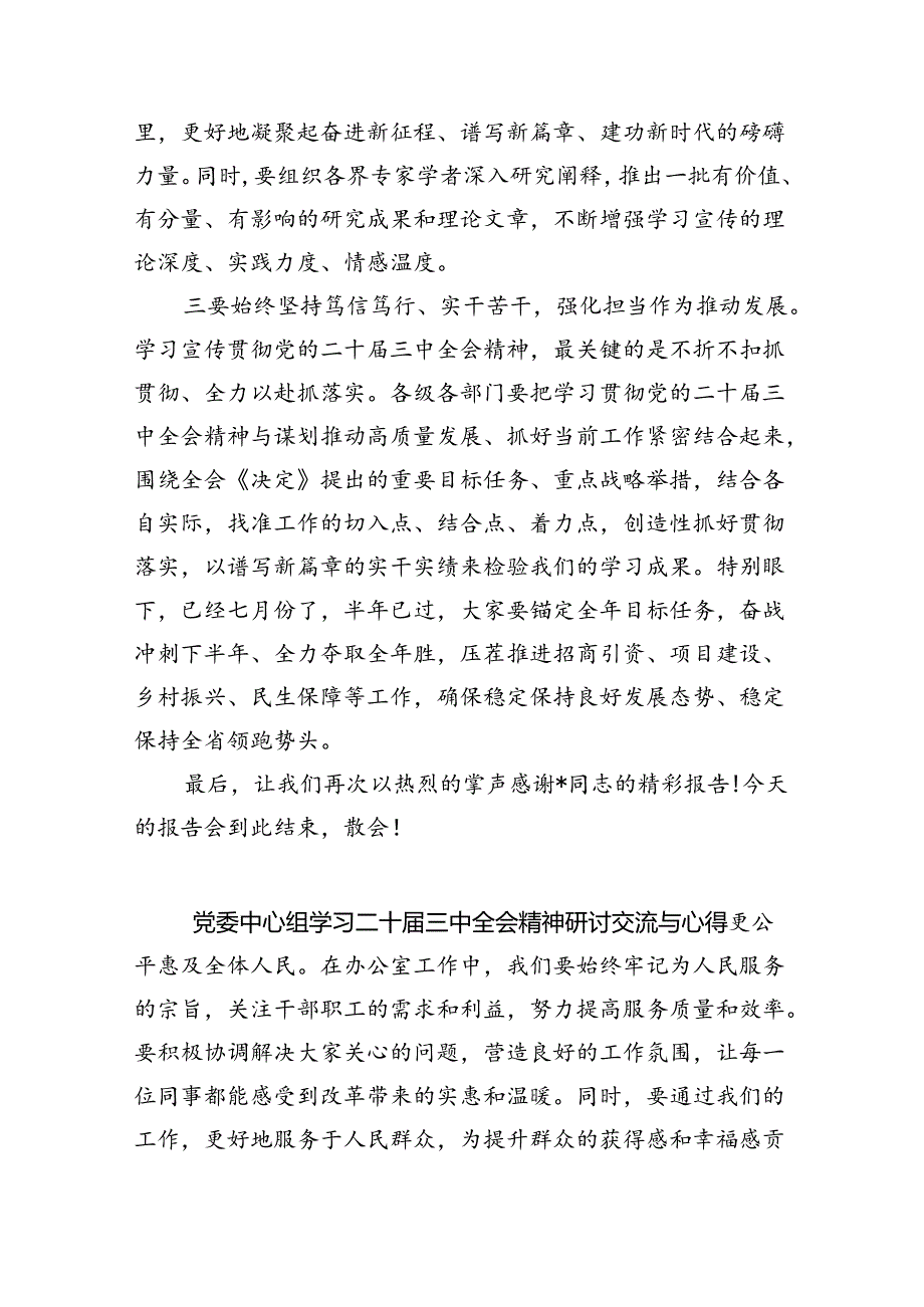 （7篇）在二十届三中全会宣讲团报告会上的主持讲话范文.docx_第3页