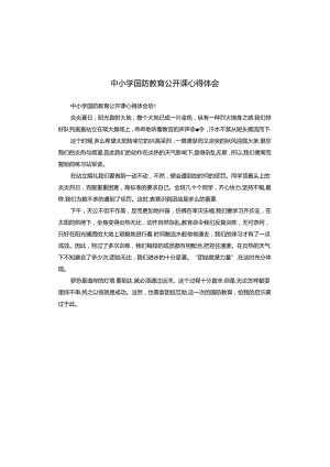 中小学国防教育公开课心得体会.docx