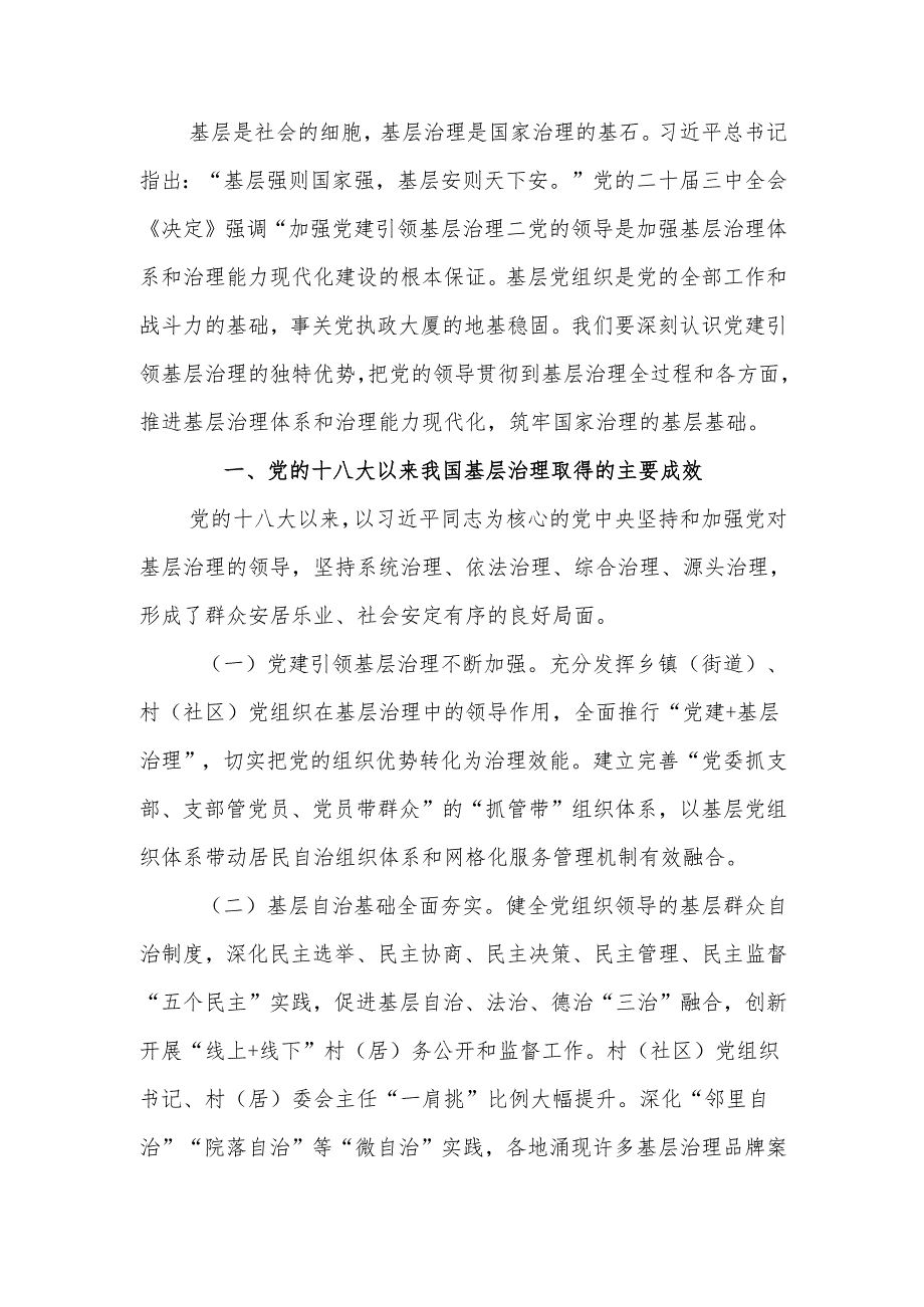 学习贯彻党的二十届三中全会精神 强化党建引领作用 提升基层治理水平宣讲稿.docx_第1页