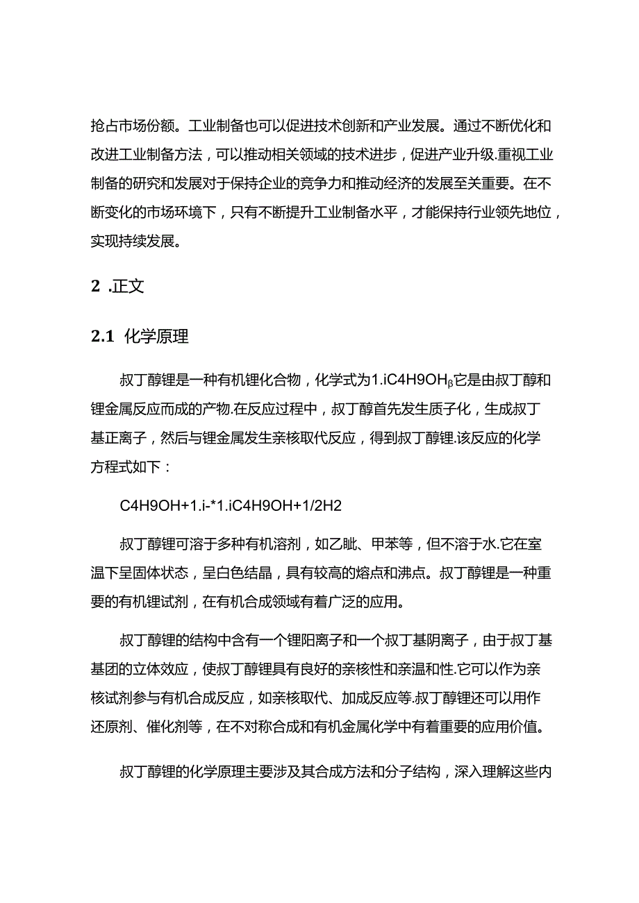 叔丁醇锂-工业制备.docx_第2页