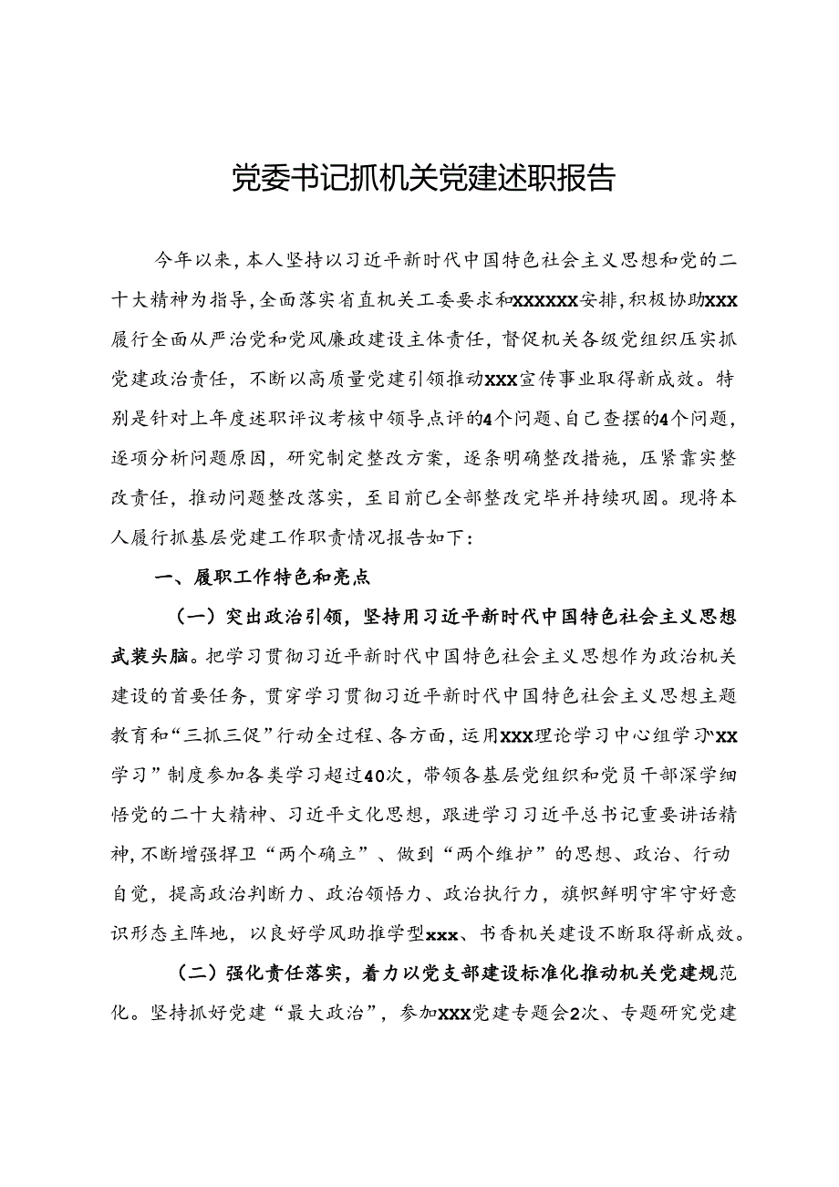 党委书记抓机关党建述职报告.docx_第1页