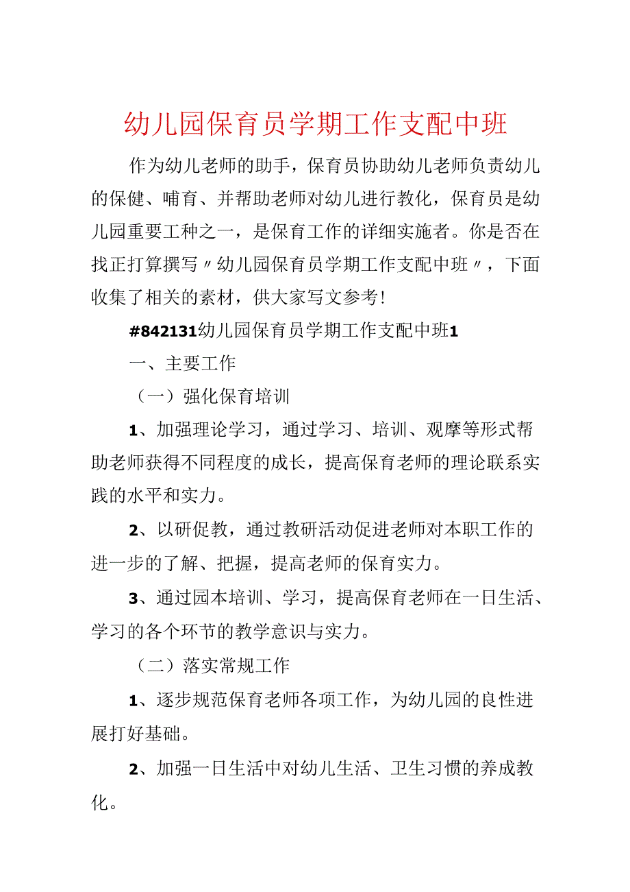 幼儿园保育员学期工作计划中班.docx_第1页