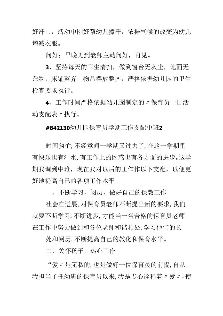 幼儿园保育员学期工作计划中班.docx_第3页