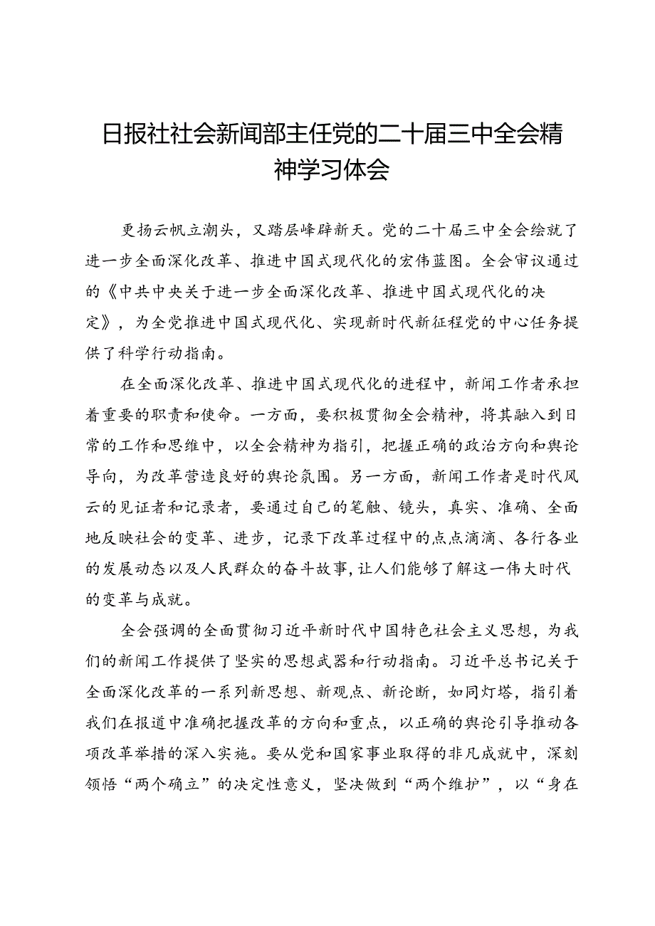 日报社社会新闻部主任党的二十届三中全会精神学习体会.docx_第1页