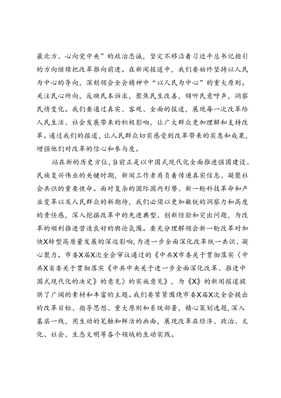 日报社社会新闻部主任党的二十届三中全会精神学习体会.docx_第2页