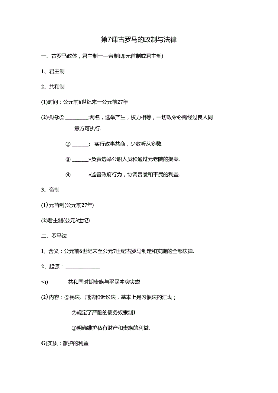 岳麓版必修一 第7课 学生古罗马的政制与法律 学案无答案.docx_第1页