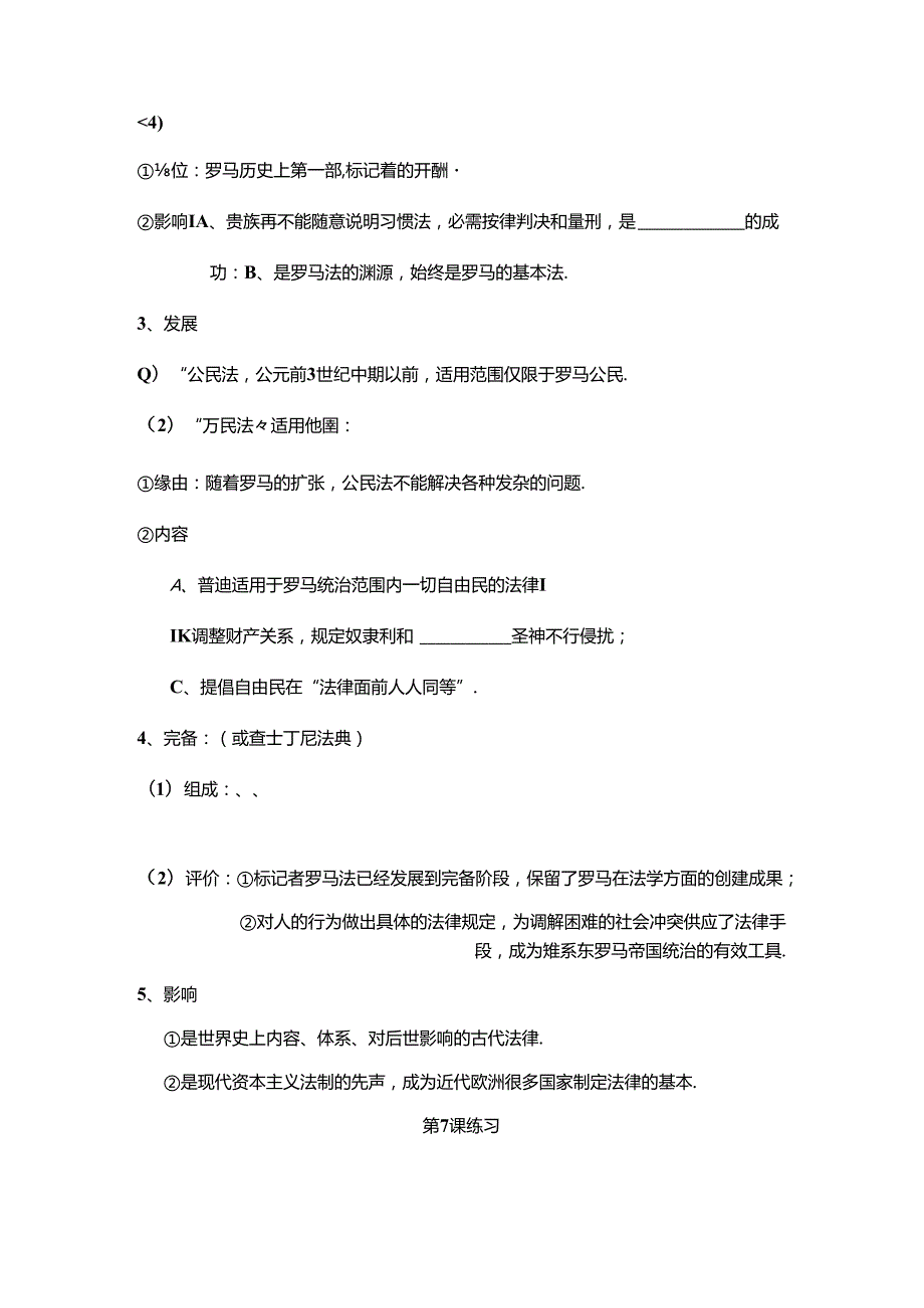 岳麓版必修一 第7课 学生古罗马的政制与法律 学案无答案.docx_第2页