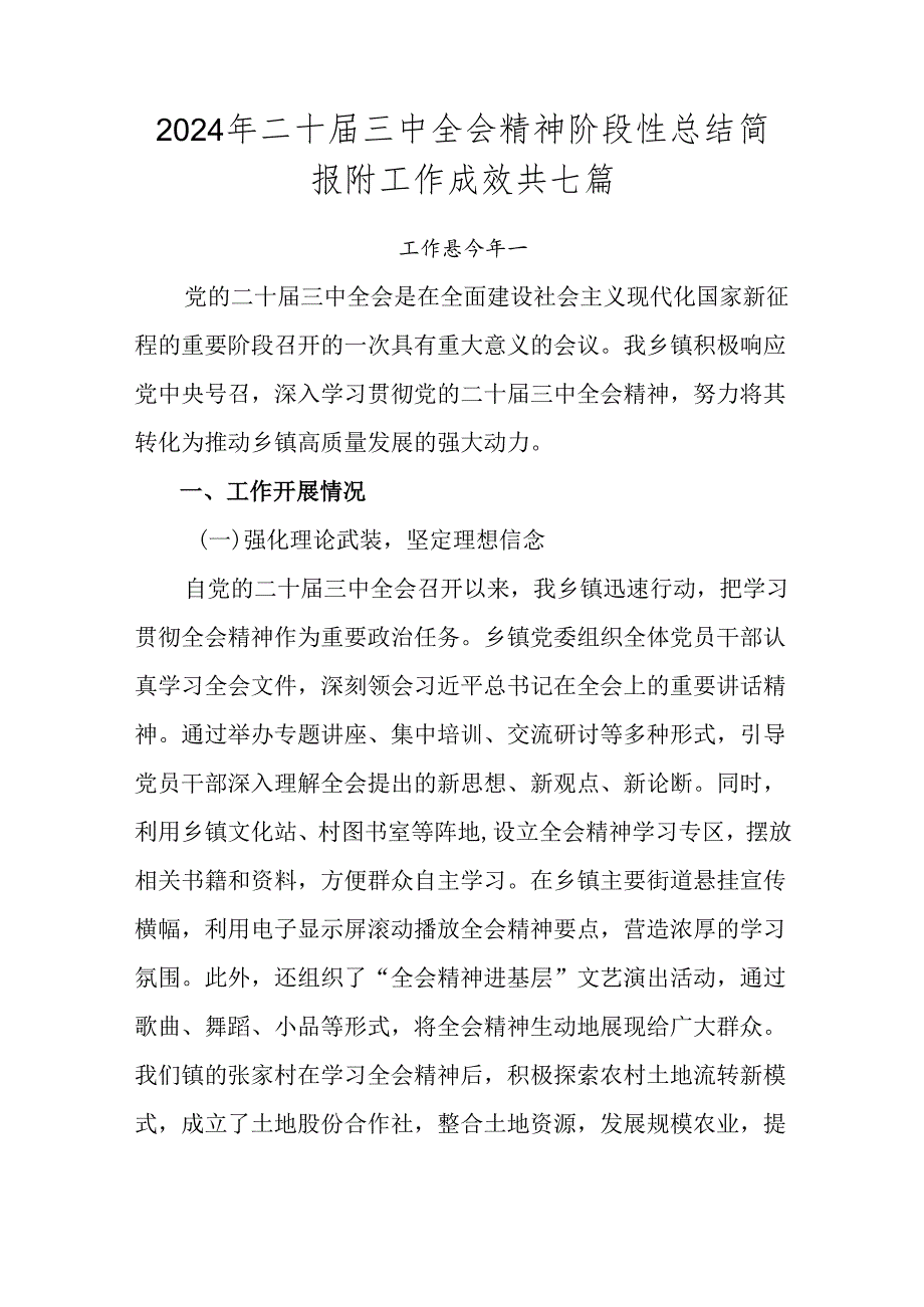 2024年二十届三中全会精神阶段性总结简报附工作成效共七篇.docx_第1页