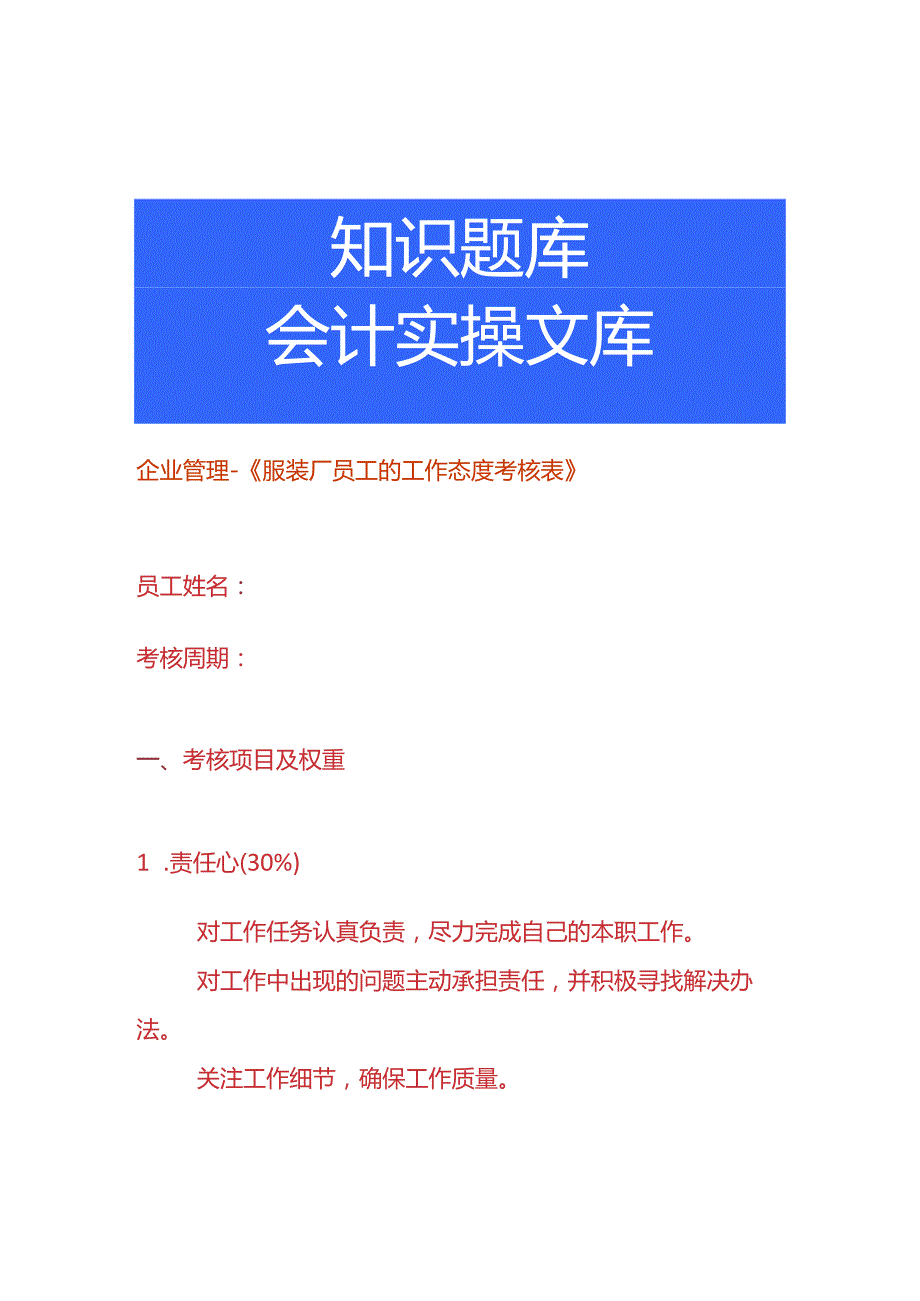 企业管理-《服装厂员工的工作态度考核表》.docx_第1页