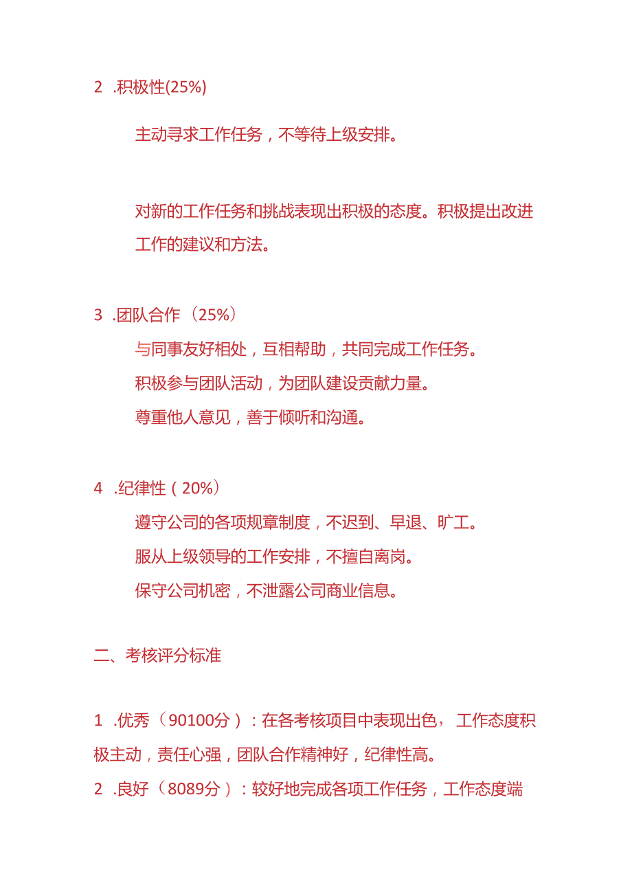 企业管理-《服装厂员工的工作态度考核表》.docx_第2页