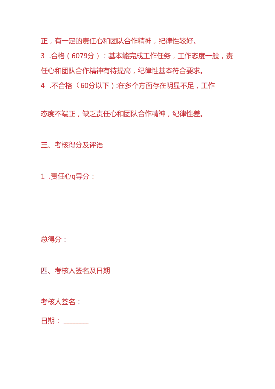 企业管理-《服装厂员工的工作态度考核表》.docx_第3页