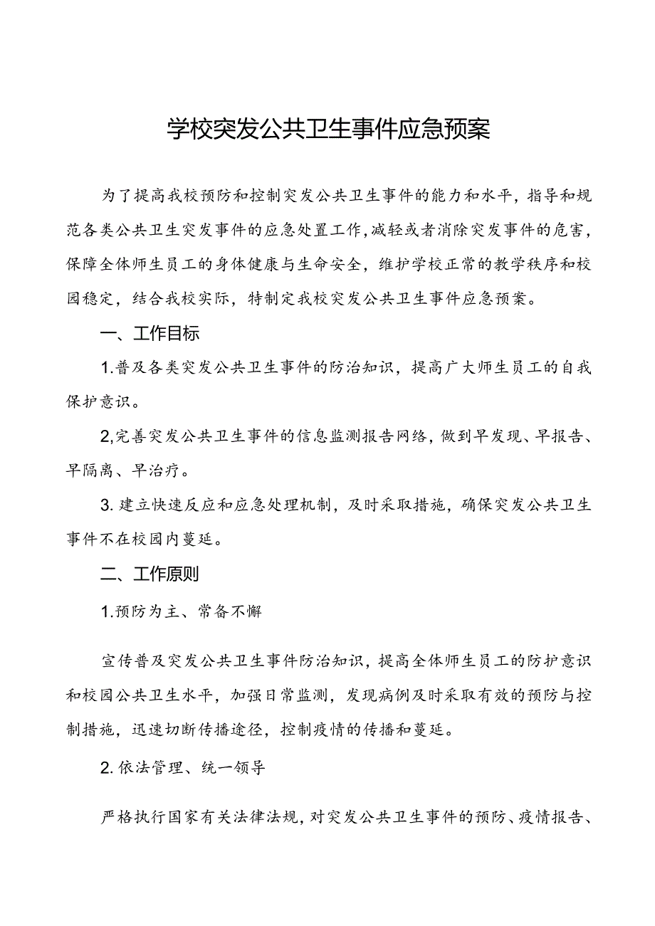 小学传染病突发事件应急处理预案.docx_第1页