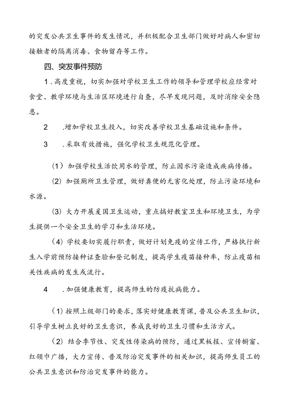 小学传染病突发事件应急处理预案.docx_第3页