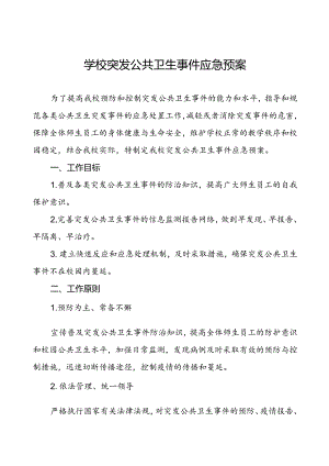 小学传染病突发事件应急处理预案.docx