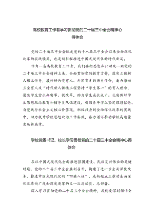 （8篇）高校教育工作者学习贯彻党的二十届三中全会精神心得体会（精选）.docx