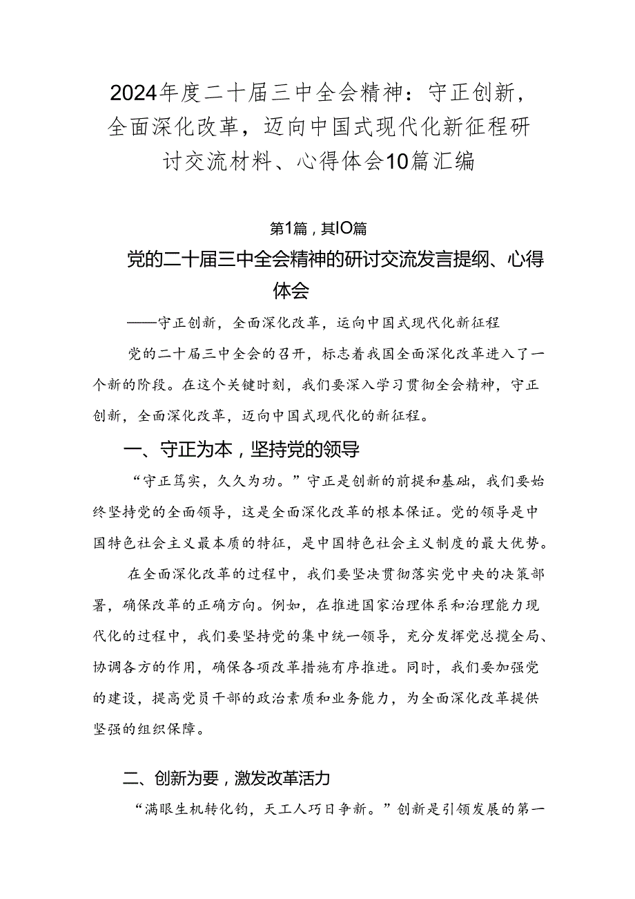 2024年度二十届三中全会精神：守正创新全面深化改革迈向中国式现代化新征程研讨交流材料、心得体会10篇汇编.docx_第1页