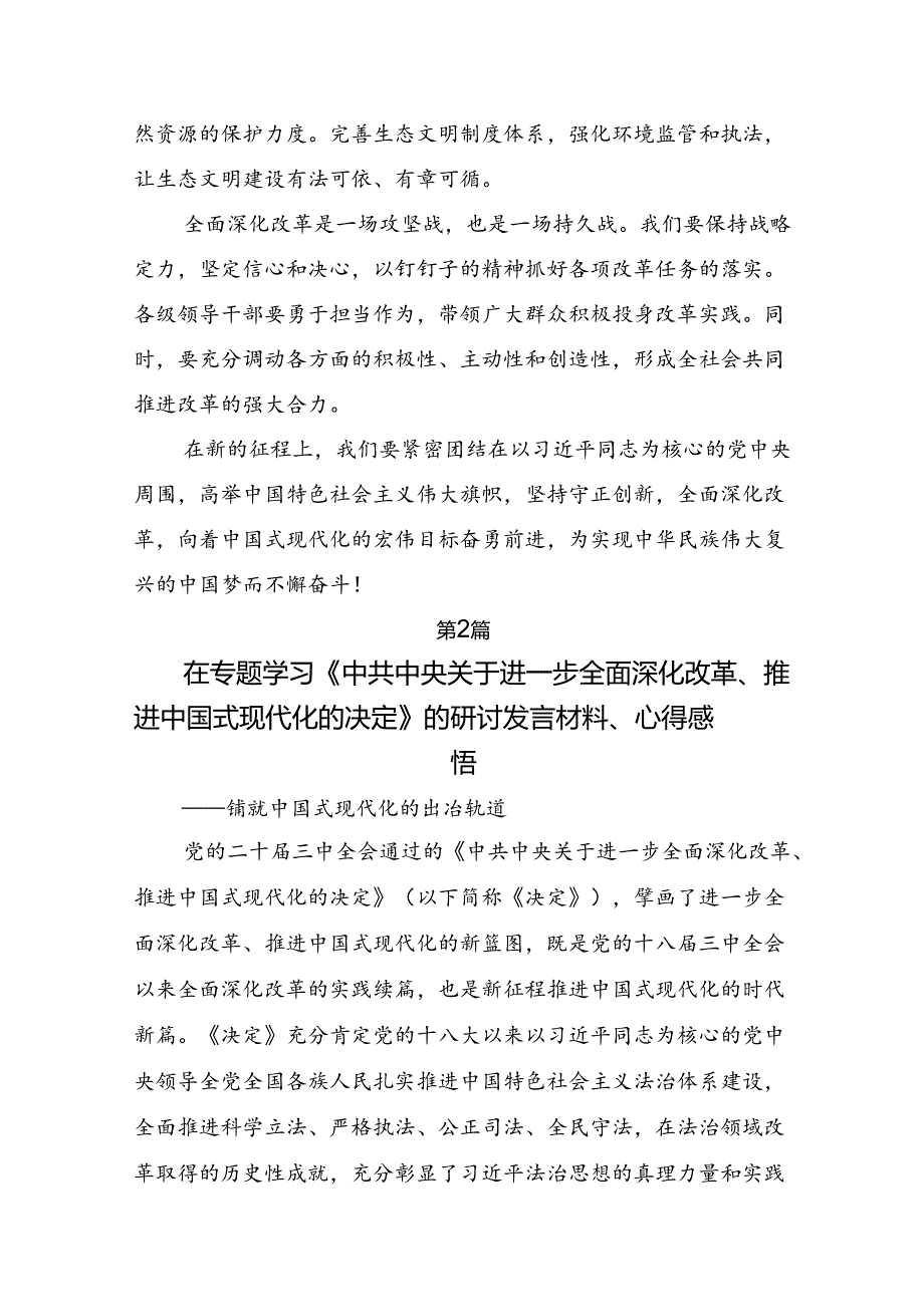 2024年度二十届三中全会精神：守正创新全面深化改革迈向中国式现代化新征程研讨交流材料、心得体会10篇汇编.docx_第3页