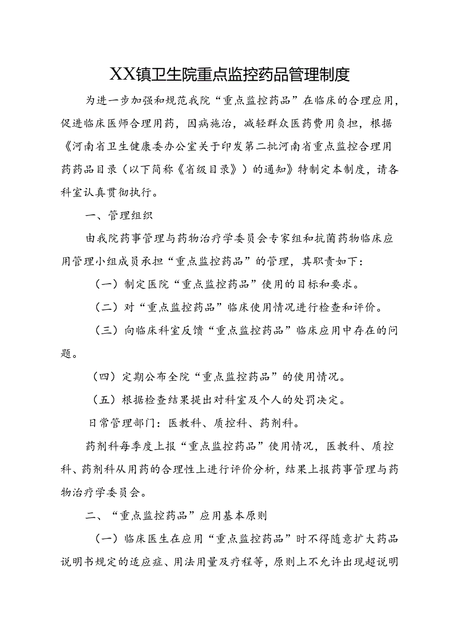 XX卫生院重点监控药品管理制度.docx_第1页