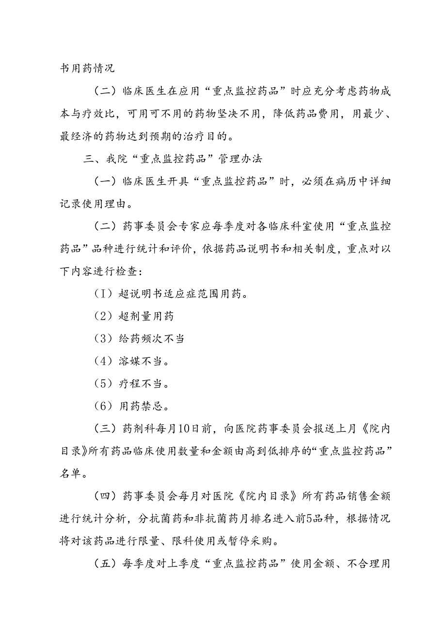 XX卫生院重点监控药品管理制度.docx_第2页