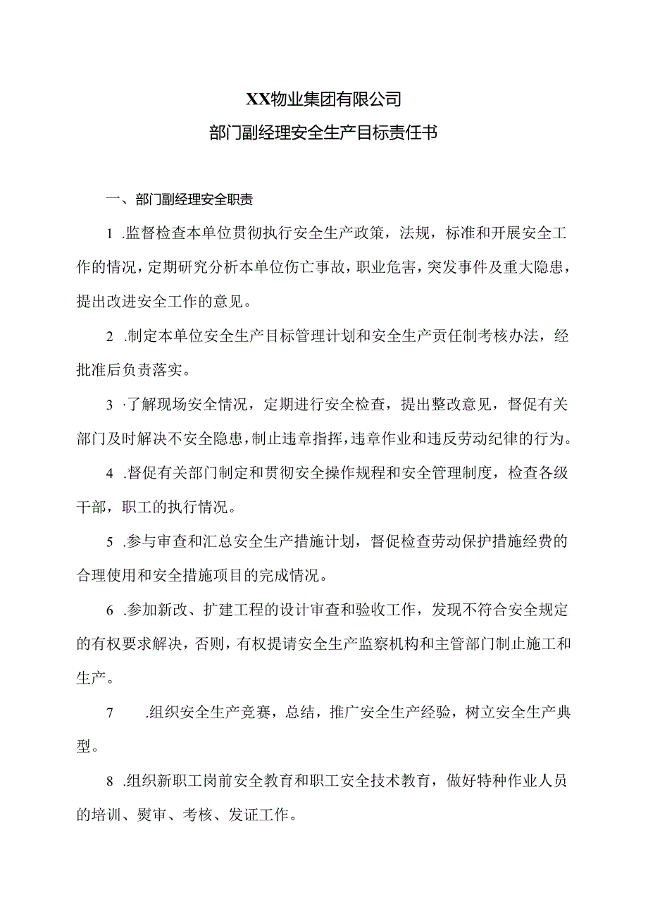 XX物业集团有限公司部门副经理安全生产目标责任书（2024年）.docx_第1页