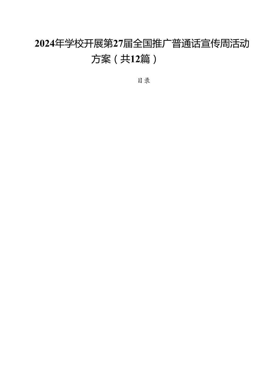 2024年学校开展第27届全国推广普通话宣传周活动方案12篇（精选）.docx_第1页