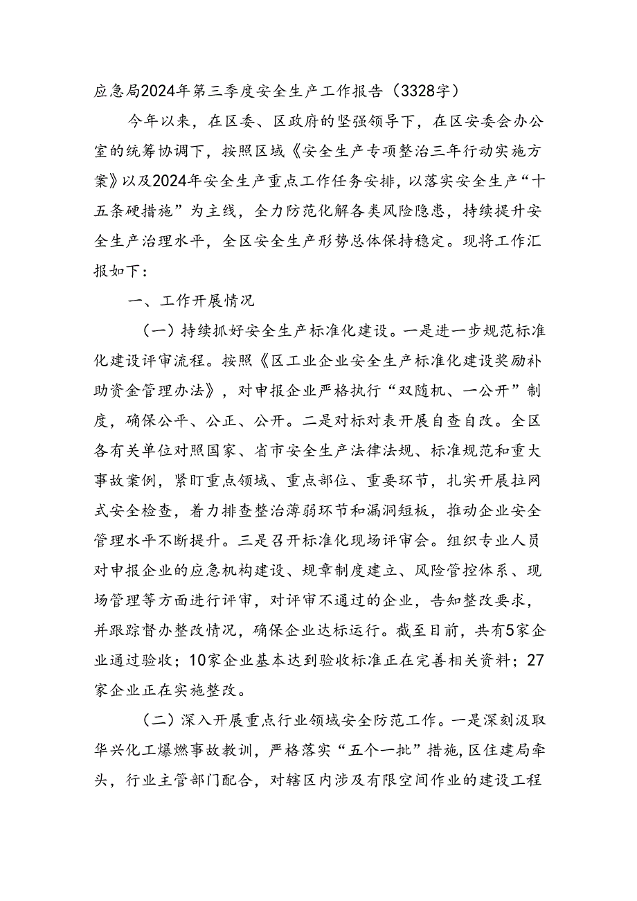 应急局2024年第三季度安全生产工作报告（3328字）.docx_第1页