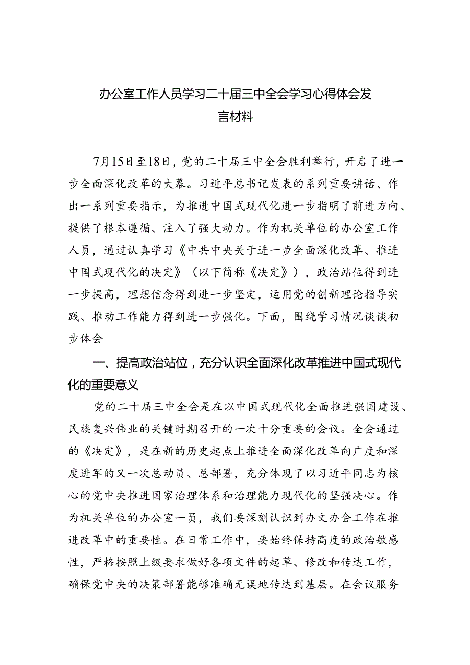 （9篇）办公室工作人员学习二十届三中全会学习心得体会发言材料（精选）.docx_第1页