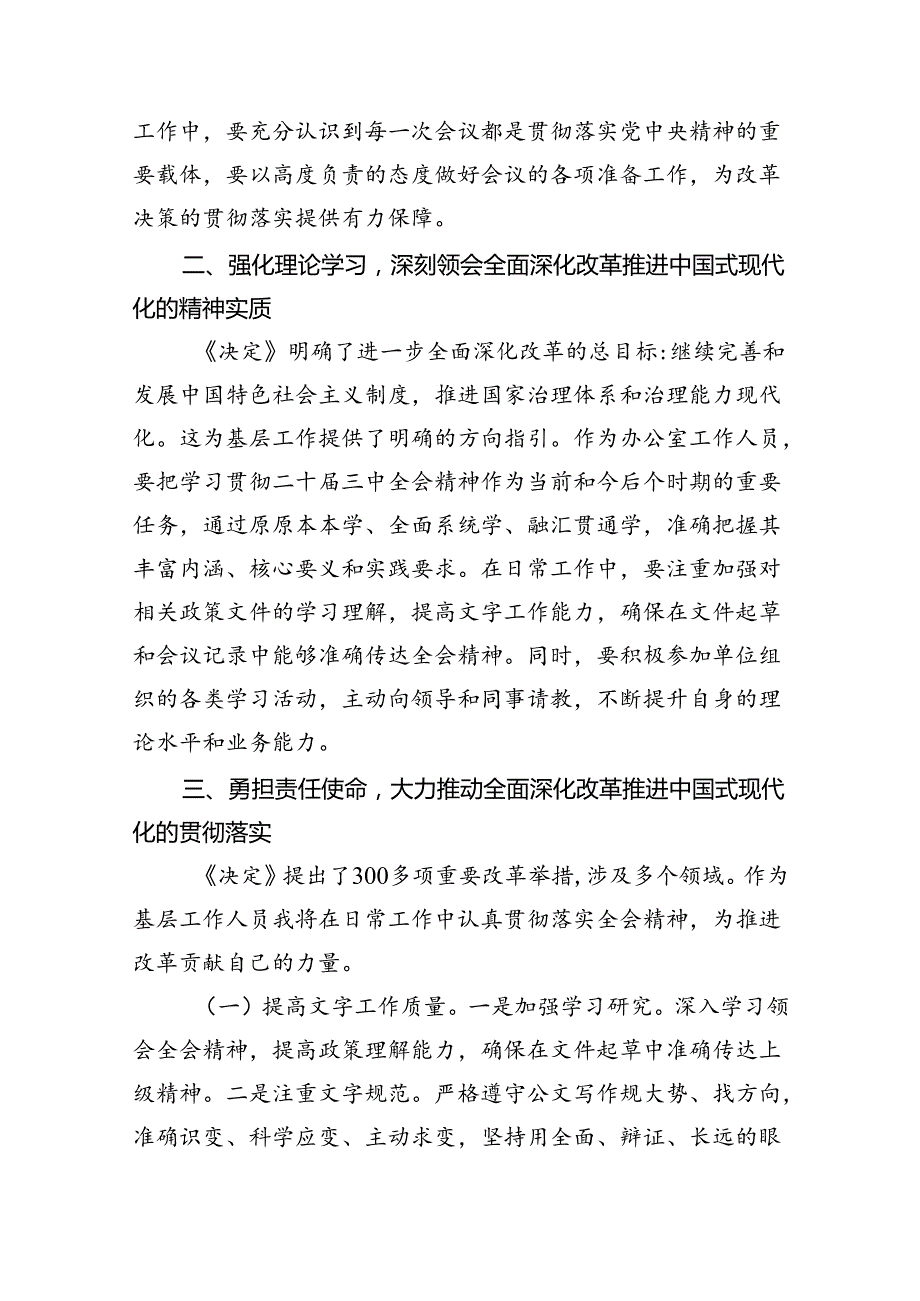 （9篇）办公室工作人员学习二十届三中全会学习心得体会发言材料（精选）.docx_第2页