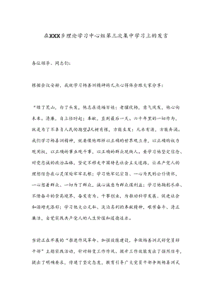 在XXX乡理论学习中心组第三次集中学习上的发言.docx